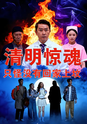 清明惊魂，只怪没有回家上坟（63集）古装短剧推荐