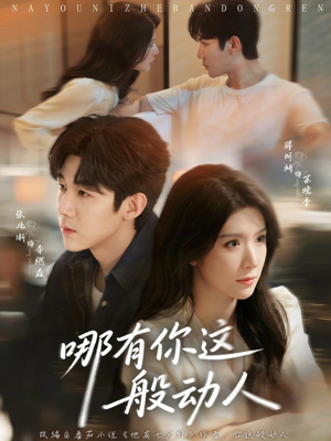 哪有你这般动人（70集）免费看短剧