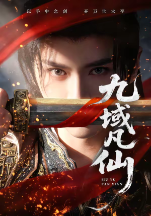 九域凡仙(76集) 九域凡仙(76集)第一集