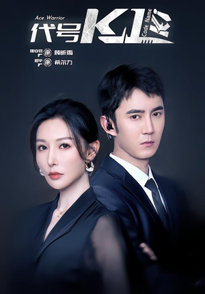 代号K1(43集) 代号K1(43集)火爆短剧热播中