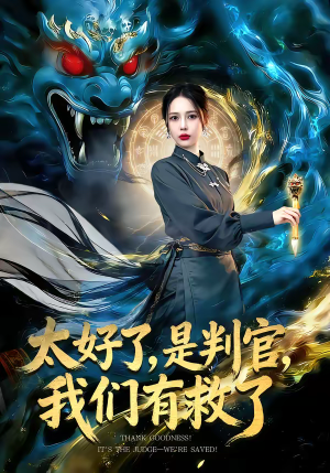 太好了，是判官，我们有救了（80集）一起追生活短剧