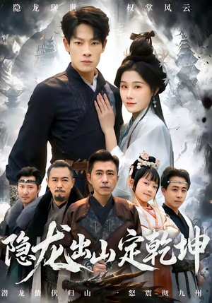 隐龙出山定乾坤（60集）好看的短剧推荐