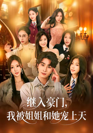 继入豪门，我被姐姐和她宠上天（80集）好看的短剧电影