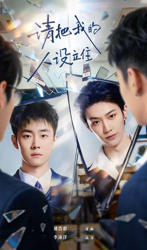 请把我的人设立住（20集）好短剧分享