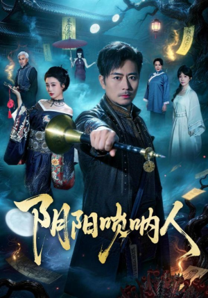 阴阳唢呐人（54集）完整版免费观看