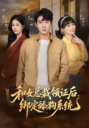 和女总裁领证后，绑定舔狗系统（80集）精彩短剧看全集