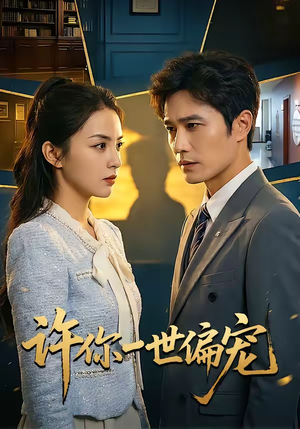 许你一世偏宠（33集）去哪里看