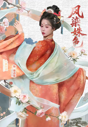 凤染姝色（60集）短剧精彩绝伦