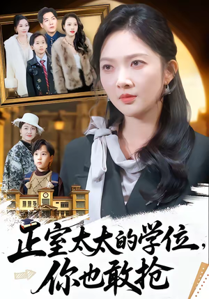 正室太太的学位，你也敢抢（55集）热门短剧推荐。