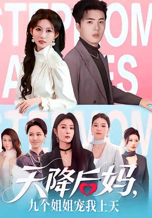 天降后妈,九个姐姐宠我上天(70集) 天降后妈,九个姐姐宠我上天(70集)短剧也太好看了