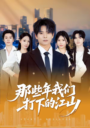 那些年我们打下的江山（80集）追短剧看全集