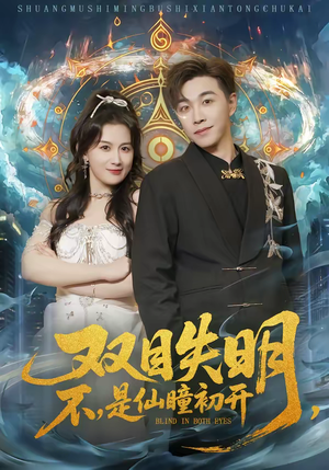 双目失明，不，是仙瞳初开（75集）超好看短剧推荐