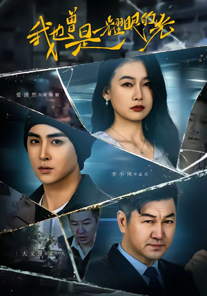 我也曾是耀眼的光（75集）短剧太精彩了