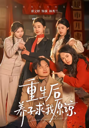 重生后养子求我原谅（60集）短剧后续更精彩