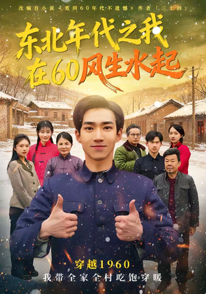 东北年代之我在60风生水起（80集）迅雷网盘观看