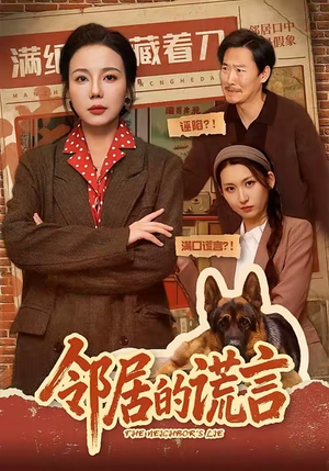 邻居的谎言(70集) 邻居的谎言(70集)零花钱看整部剧