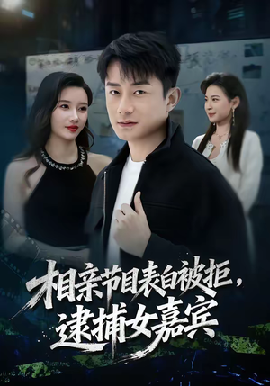 相亲节目表白被拒,逮捕女嘉宾(85集) 相亲节目表白被拒,逮捕女嘉宾(85集)超甜短剧抢先看