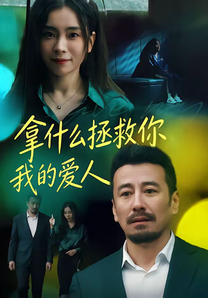 拿什么拯救你，我的爱人（46集）免费观看就是爽