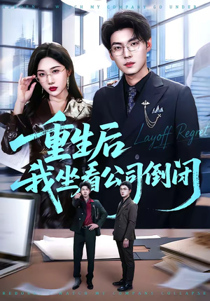 重生后我坐看公司倒闭(76集) 重生后我坐看公司倒闭(76集)解说