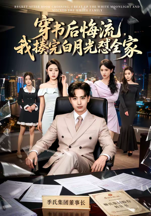 穿书后悔流，我揍完白月光怼全家（66集）好看吗