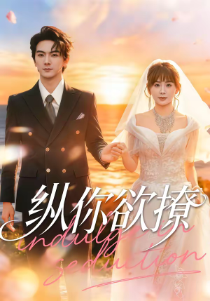 纵你欲撩（65集）超火短剧抢先看