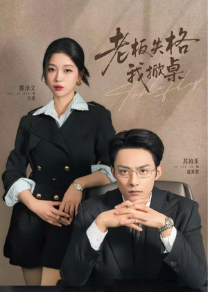 老板失格我掀桌(42集) 老板失格我掀桌(42集)在线免费观影