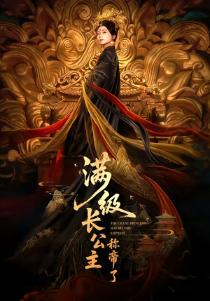 满级长公主称帝了(81集) 满级长公主称帝了(81集)精彩连连免费看
