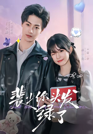 裴少你头发绿了(80集) 裴少你头发绿了(80集)短剧全集免费看