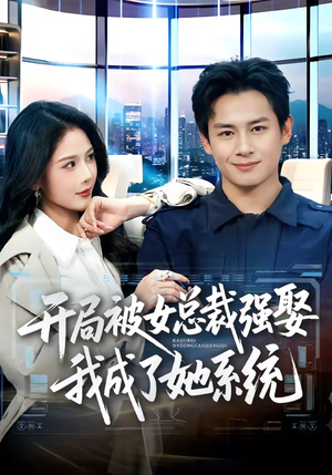 开局被女总裁强娶我成了她系统（80集）热播短剧推荐