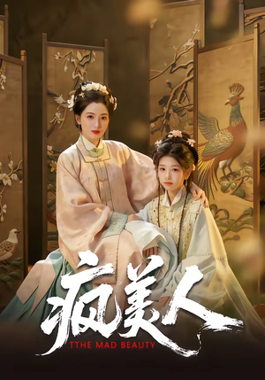 疯美人（60集）火爆短剧热播中