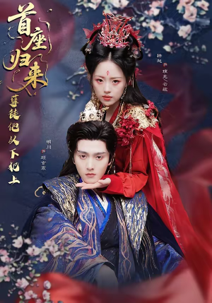 首座归来,孽徒他以下犯上(70集) 首座归来,孽徒他以下犯上(70集)UC网盘在线看