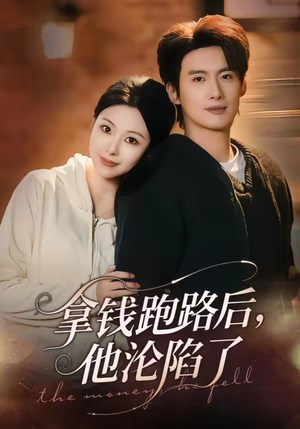拿钱跑路后，他沦陷了（70集）温柔追捕短剧