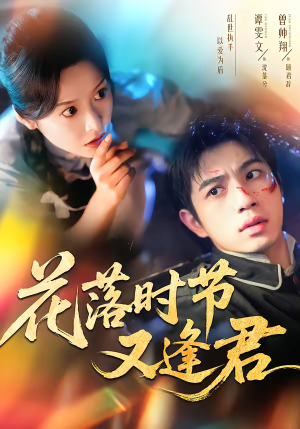 花落时节又逢君(61集) 花落时节又逢君(61集)迅雷网盘观看