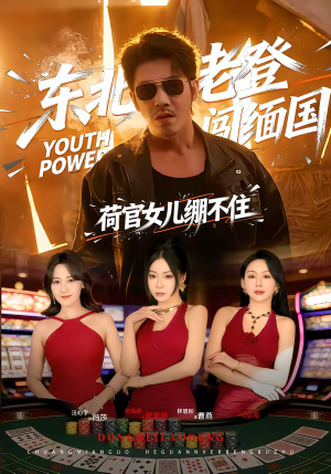 东北老登闯缅国，荷官女儿绷不住（80集）热播短剧抢先看