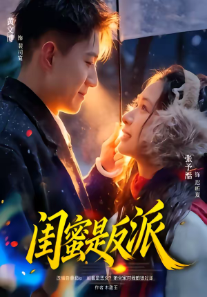 闺蜜是反派（81集）在哪个app能看