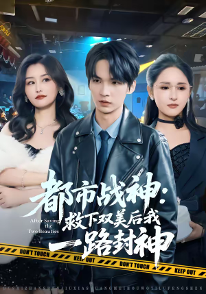 都市战神：救下双美后我一路封神（80集）古装短剧热播