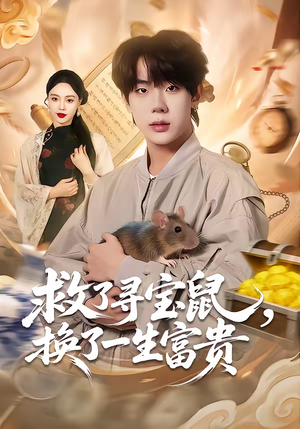 救了寻宝鼠，换了一生富贵（69集）免费在线看全集