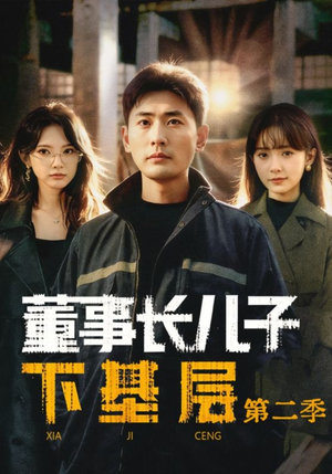 董事长儿子下基层2（70集）女主角是谁