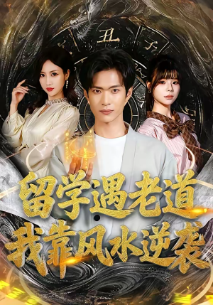 留学遇老道，我靠风水逆袭（81集）一起看短剧
