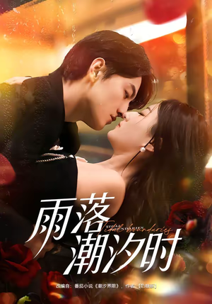 雨落潮汐时（74集）短剧推荐分享