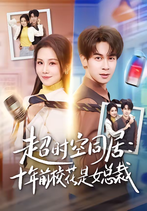 超时空同居：十年前校花是女总裁（78集）短剧后续更精彩