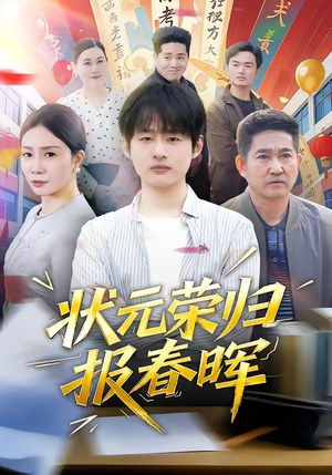 状元荣归报春晖（80集）独家内容免费看