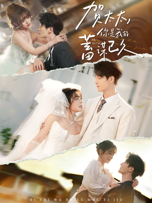 贺太太，你是我的蓄谋已久（100集）超火短剧抢先看