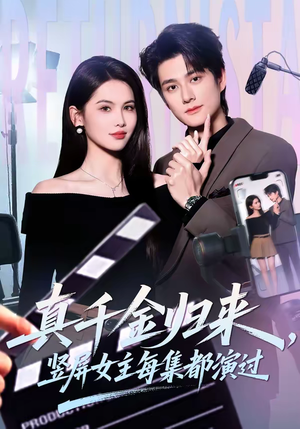 真千金归来，竖屏女主每集都演过（80集）常回家看看短剧