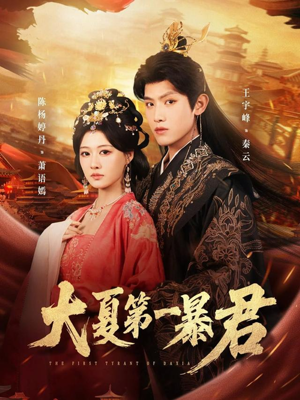 大夏第一暴君(76集) 大夏第一暴君(76集)热播古装短剧
