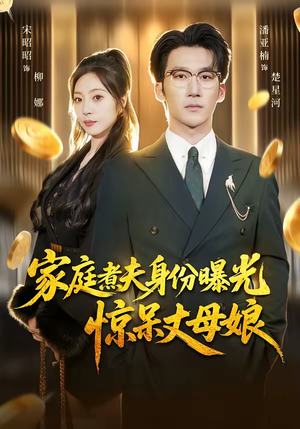 家庭煮夫身份曝光惊呆丈母娘（80集）短剧精彩片段