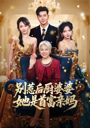 别惹后厨婆婆，她是首富亲妈（56集）百亿短剧抢先看