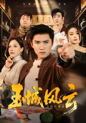 玉城风云之点石成金（61集）更新时间