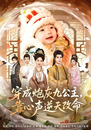 穿成炮灰九公主，靠心声逆天改命（70集）女主谁演的