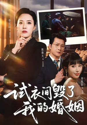 试衣间毁了我的婚姻（43集）网盘在线观看